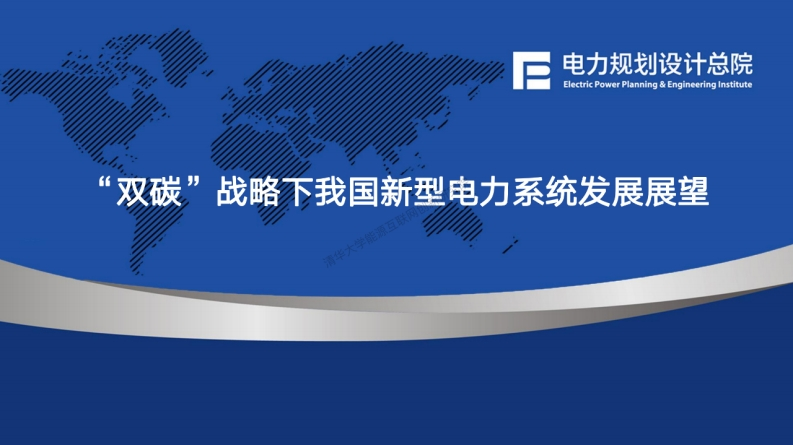 双碳战略下我国新型电力系统发展展望-电规总院