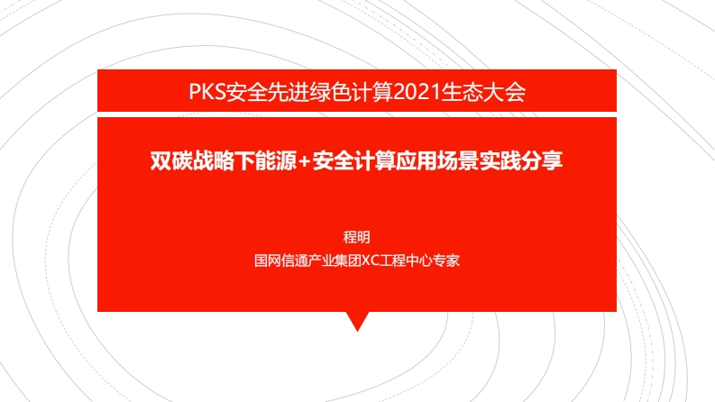 双碳战略下能源-安全计算应用场景实践分享