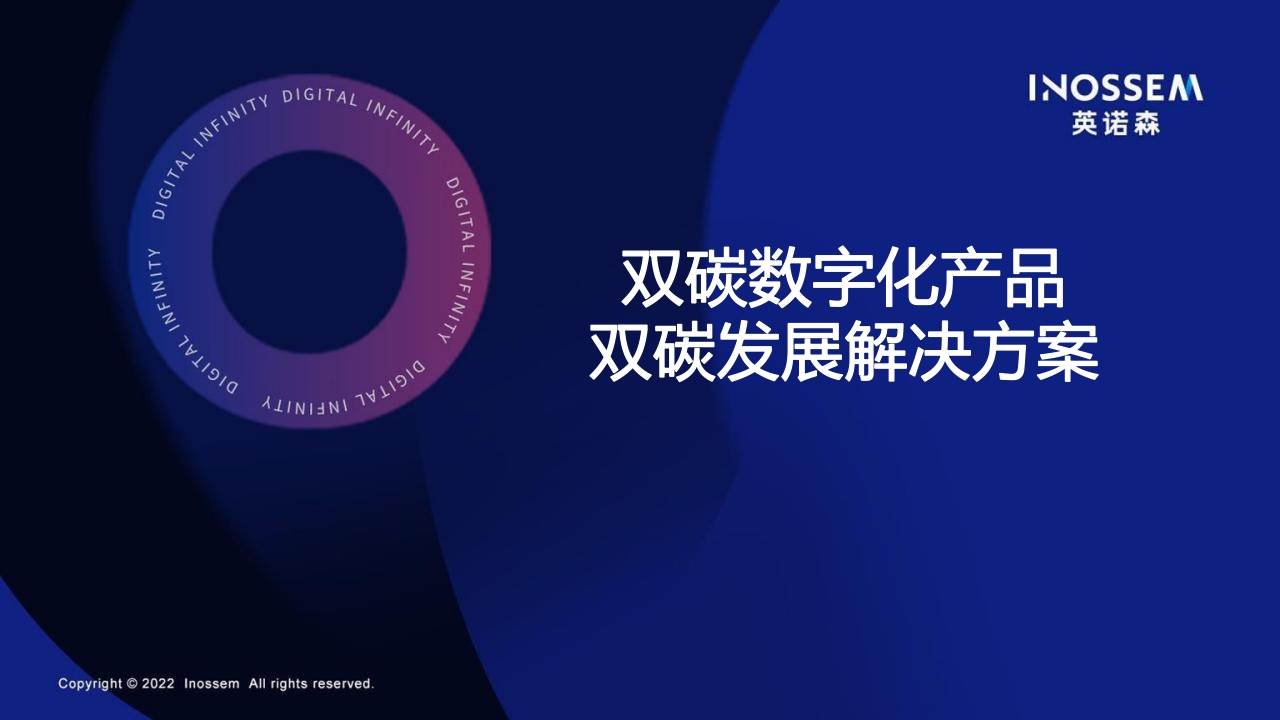 双碳数字化产品双碳发展解决方案---英诺森