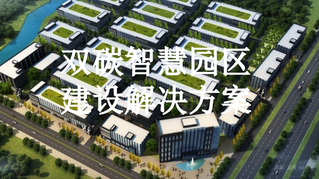 双碳智慧园区建设解决方案