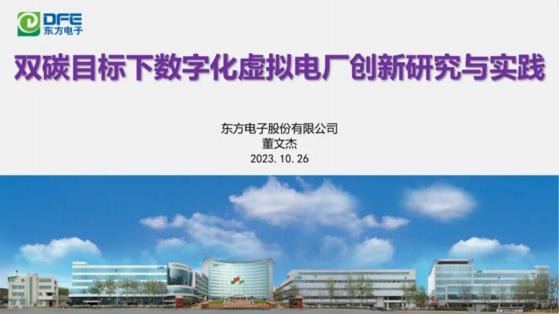 双碳目标下数字化虚拟电厂创新研究与实践-东方电子-2023-10-26