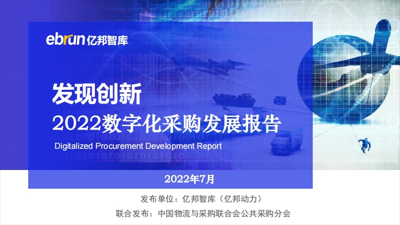 发现创新2022数字化采购发展报告-2022.7-140页