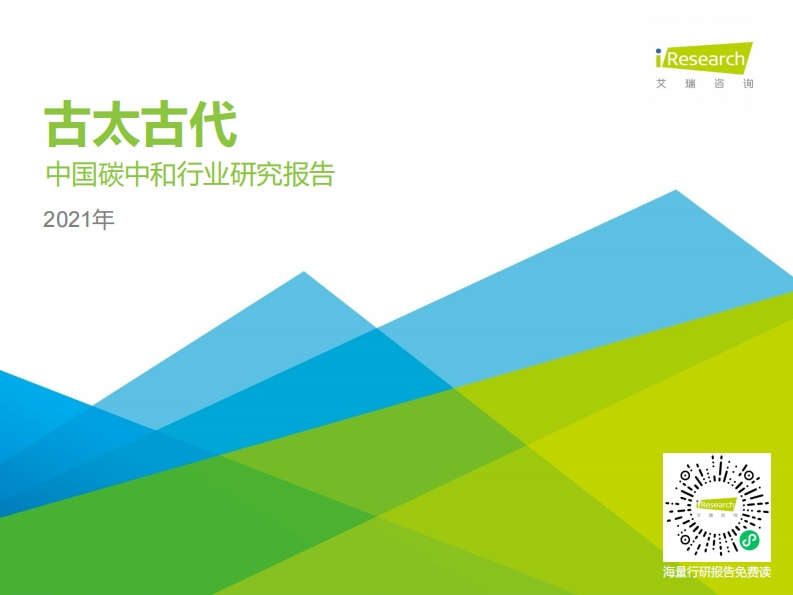 古太古代—2021年中国碳中和行业研究报告-艾瑞咨询