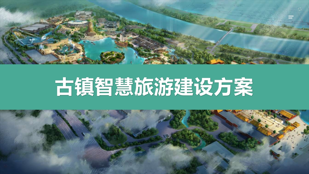 古镇智慧旅游建设方案