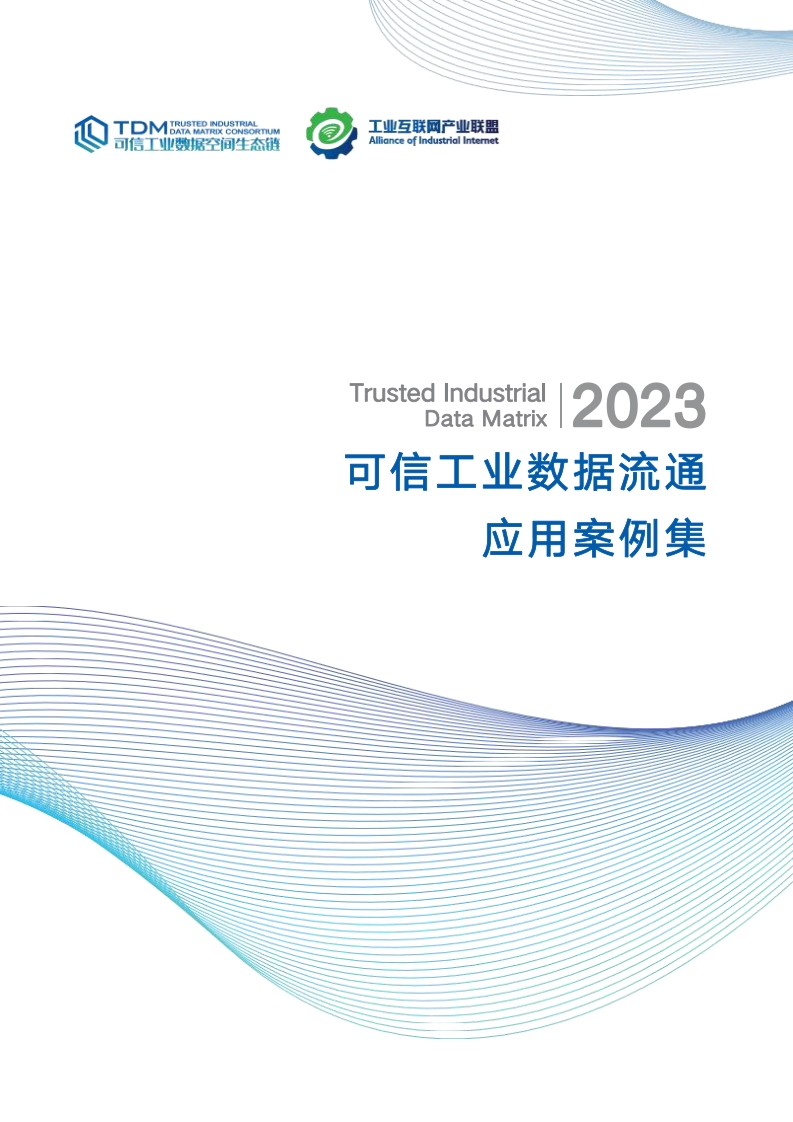 可信工业数据流通应用案例集（2023）