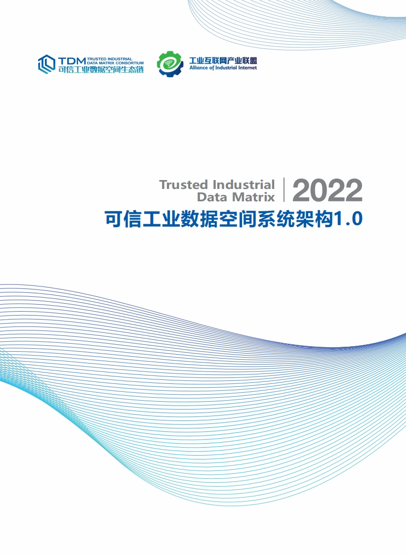 可信工业数据空间系统架构1.0白皮书