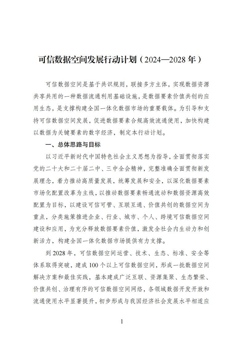 可信数据空间发展行动计划（2024—2028年）