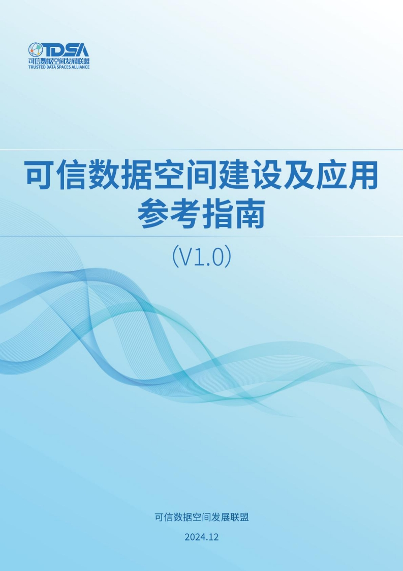 可信数据空间建设及应用参考指南1.0