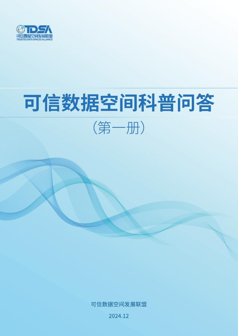 可信数据空间科普问答（第一册）