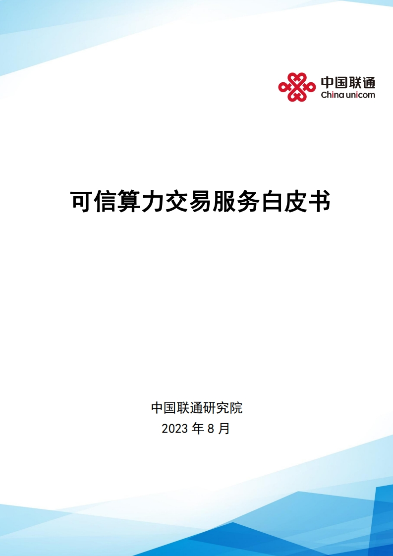 可信算力交易服务白皮书