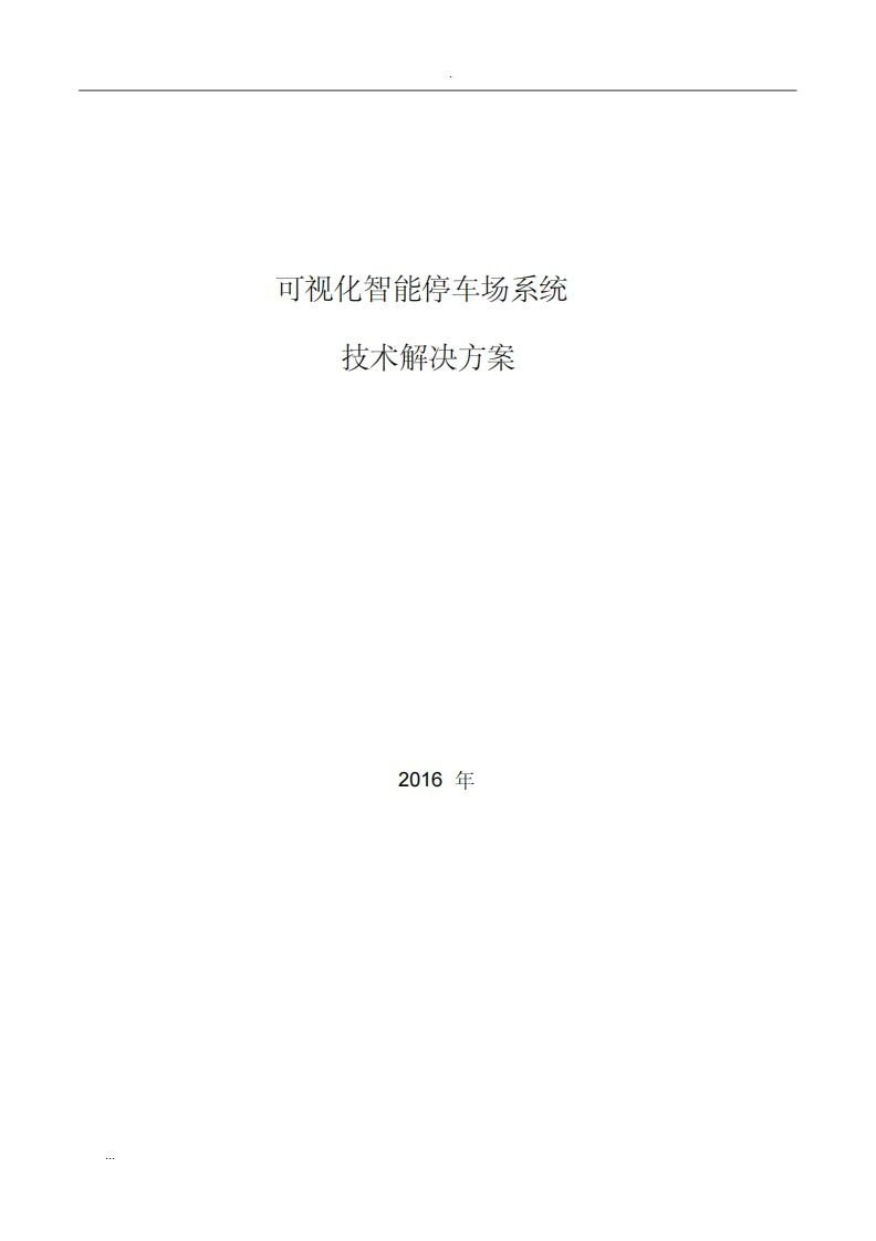 可视化智能停车场及方案(20200528180449)
