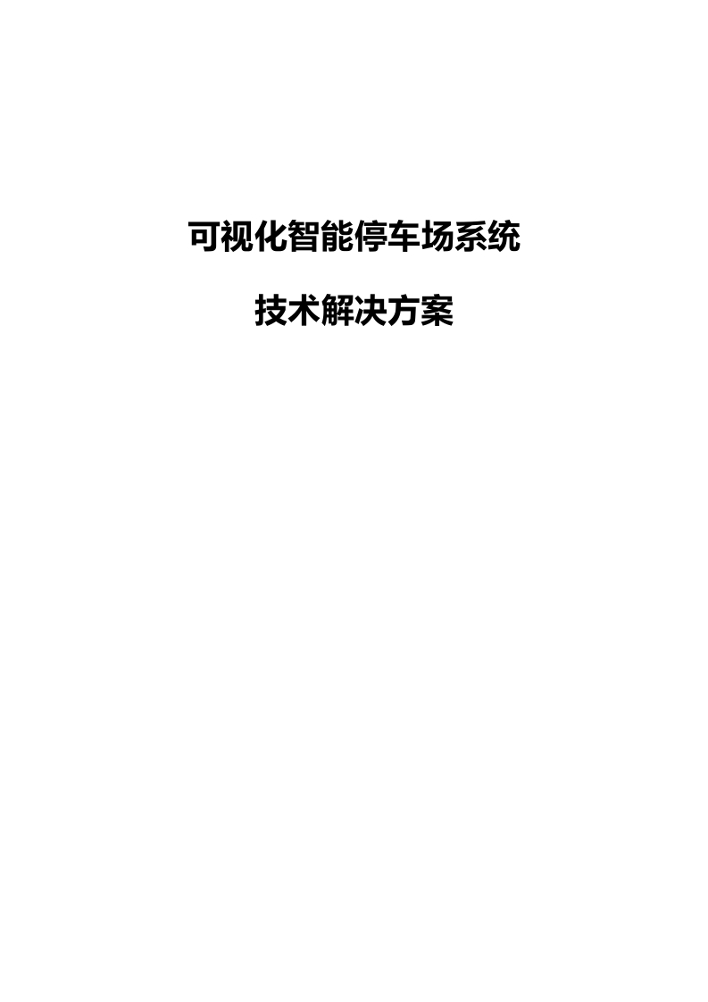 可视化智能停车场系统技术解决方案