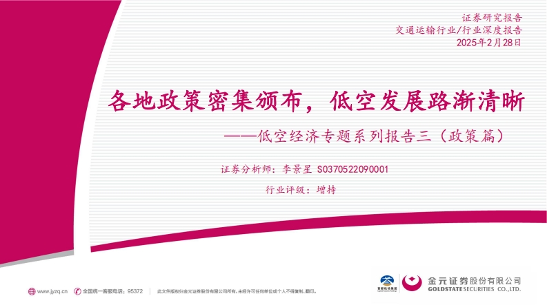 各地政策密集颁布，低空发展路渐清晰-金元证券-2025-2-28