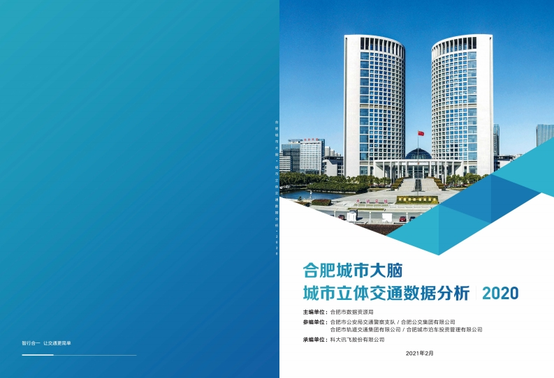 合肥城市大脑——城市立体交通数据分析报告
