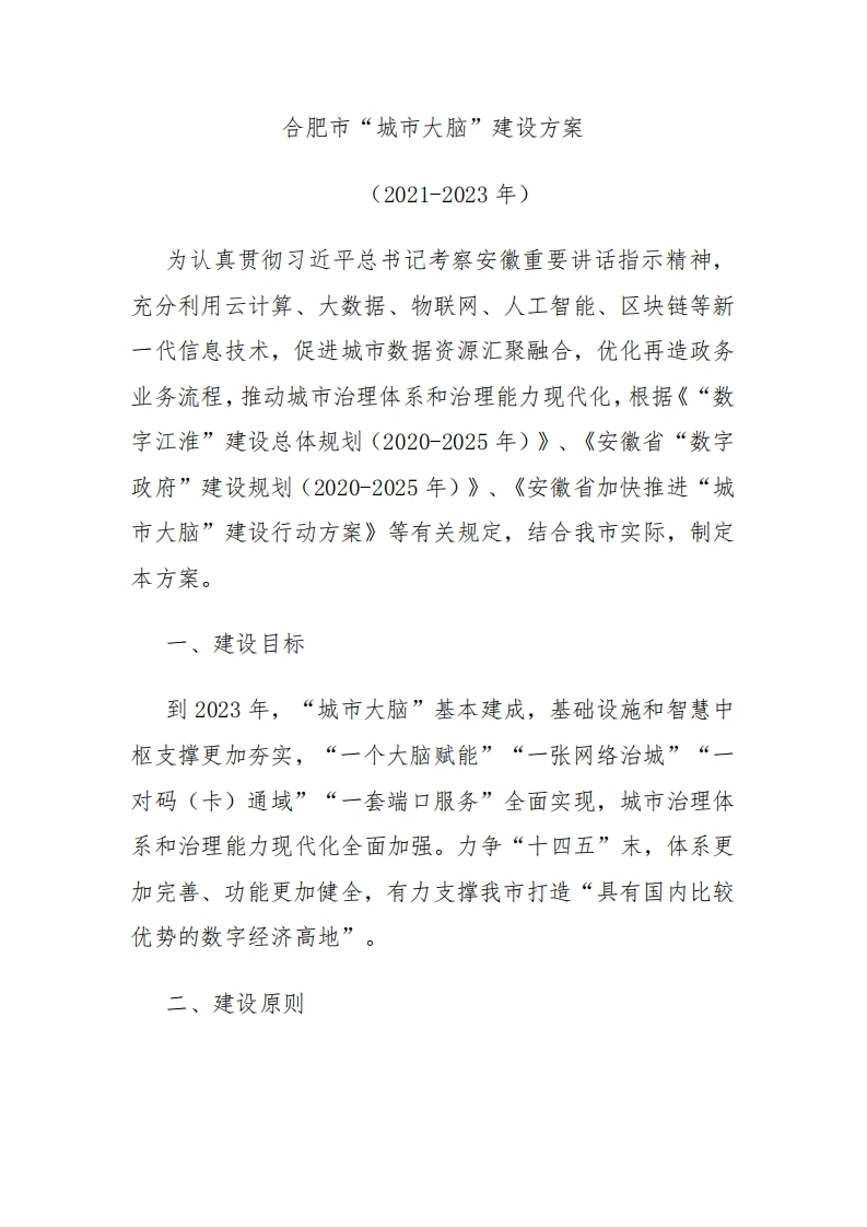 合肥市城市大脑建设方案