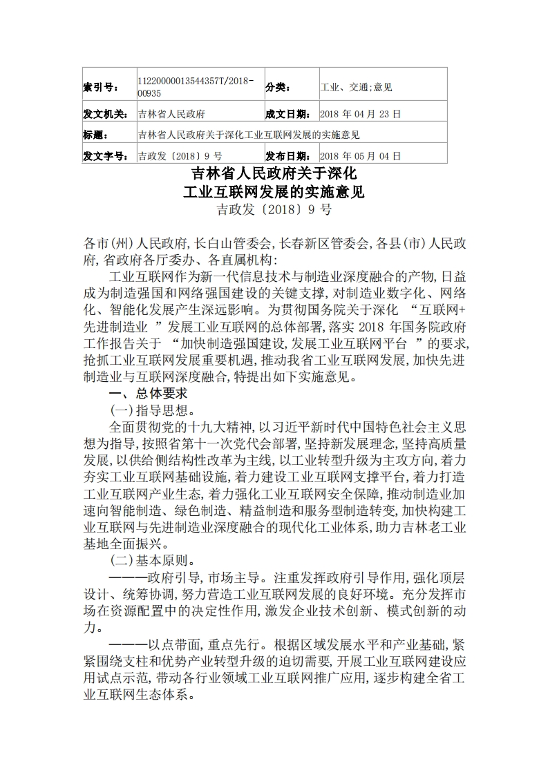 吉林省人民政府关于深化-工业互联网发展的实施意见