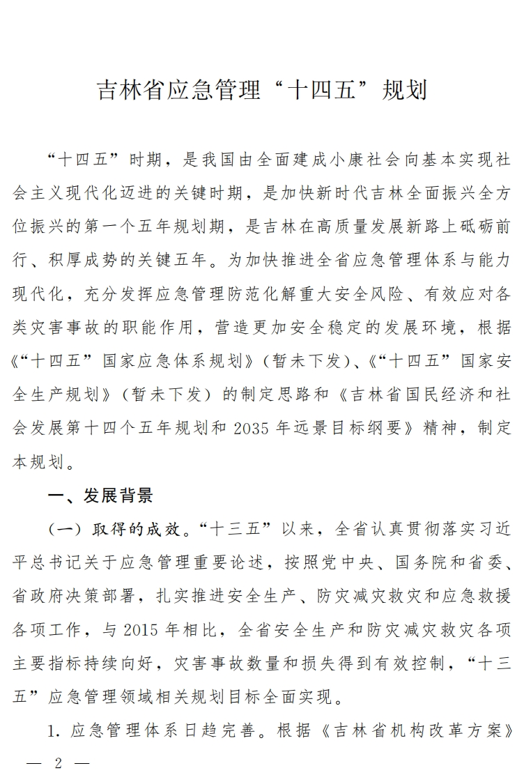 吉林省应急管理“十四五”规划
