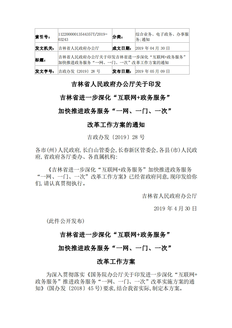 吉林省进一步深化“互联网-政务服务”加快推进政务服务“一网、一门、一次”改革工作方案的通知