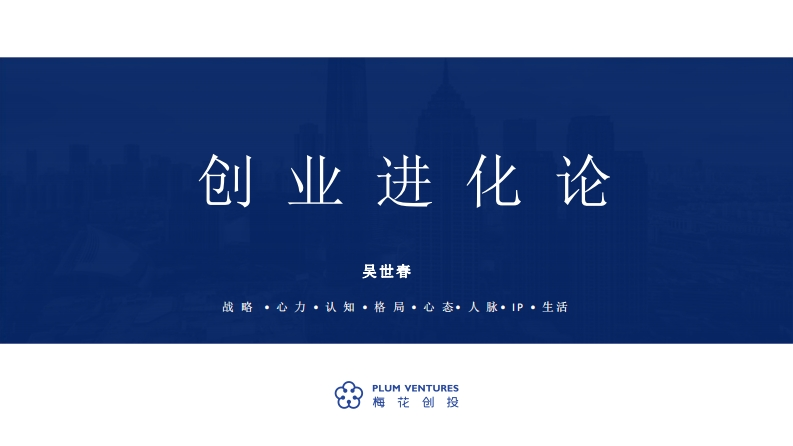 吴世春：创业进化论-梅花创投-2022-98页