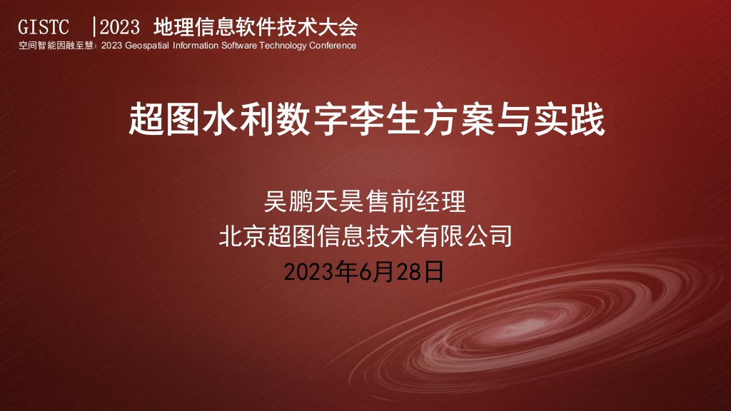 吴鹏天昊-水利数字孪生方案与实践