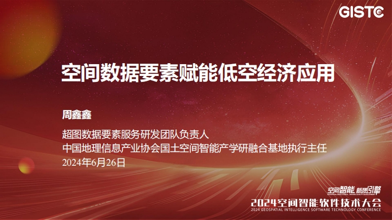 周鑫鑫-空间数据要素赋能低空经济应用