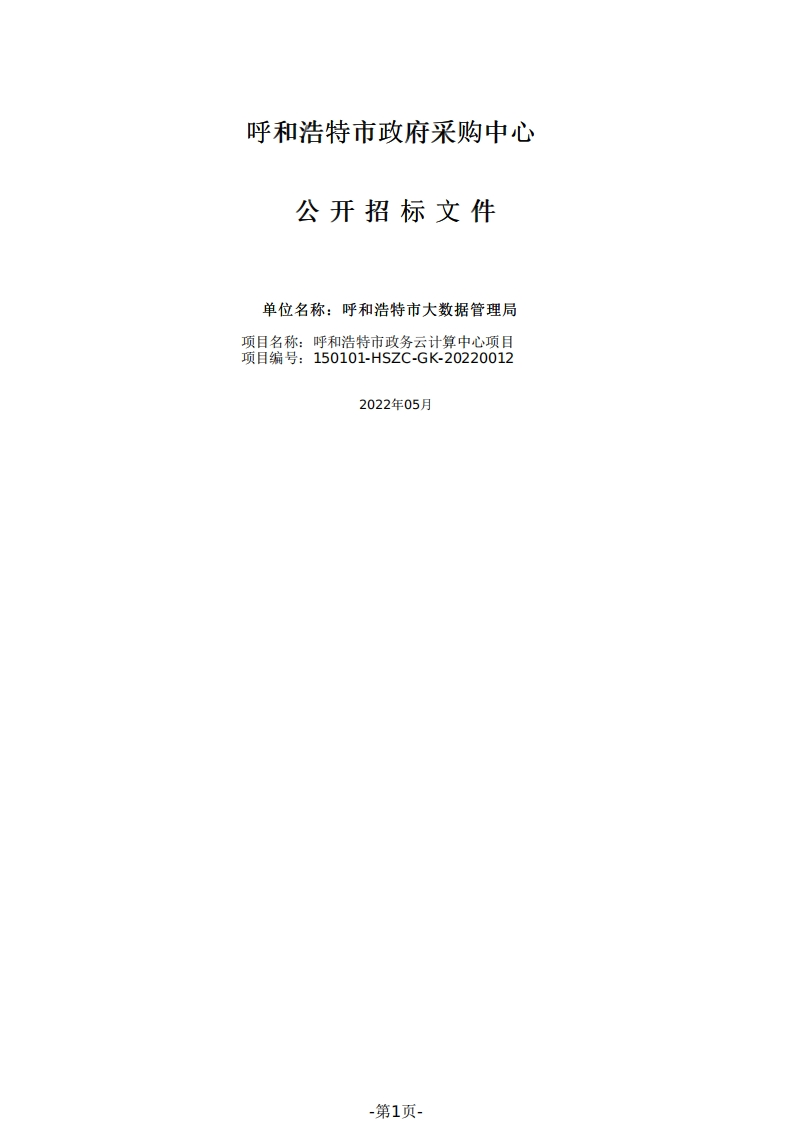 呼和浩特市政务云计算中心项目招标文件