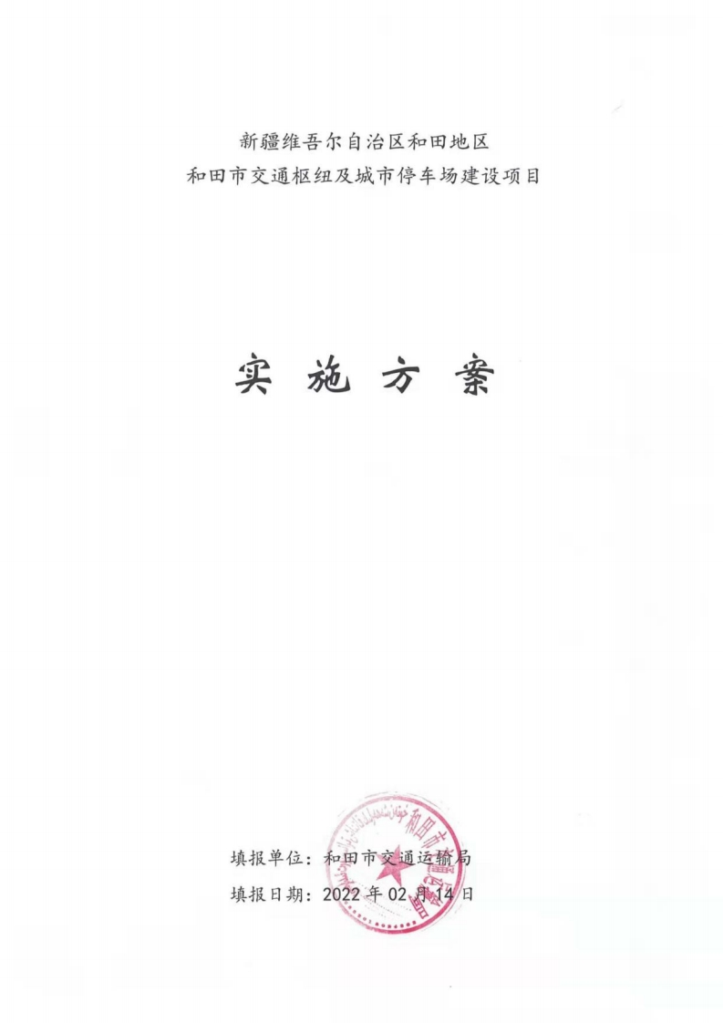 和田市交通枢纽及城市停车场建设项目实施方案-2022