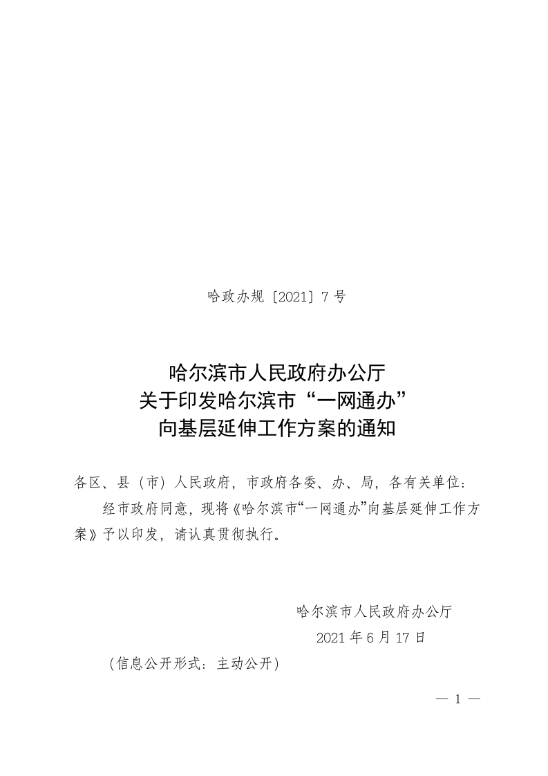 哈尔滨市“一网通办”向基层延伸工作方案的通知