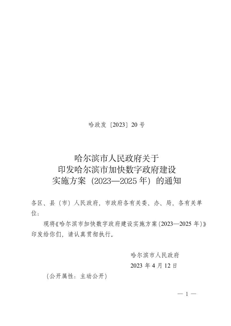 哈尔滨市加快数字政府建设实施方案（2023—2025年）的通知