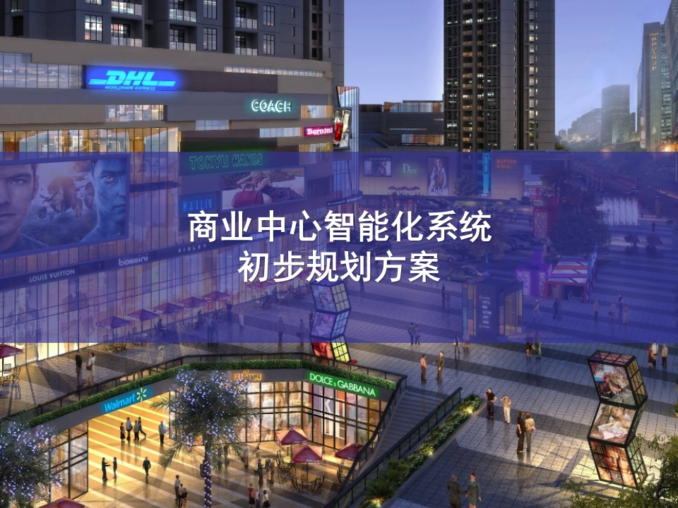 商业中心智能化系统初步规划方案【41页PPT】