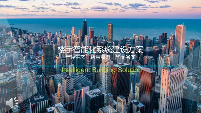 商业综合体智慧楼宇建设方案