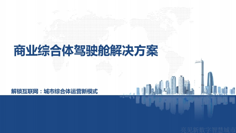 商业综合体驾驶舱解决方案