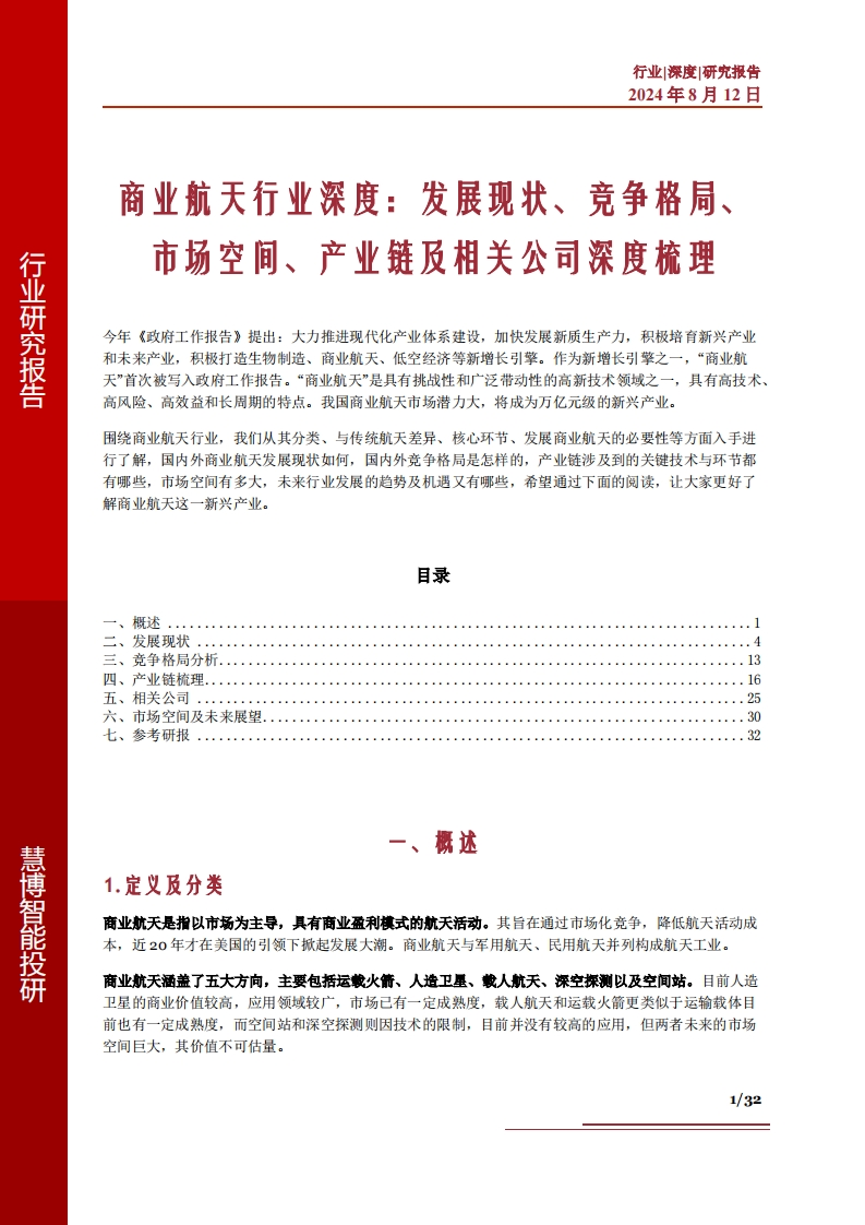 商业航天行业深度：发展现状、竞争格局、市场空间、产业链及相关公司深度梳理-慧博智能-2024-8-12
