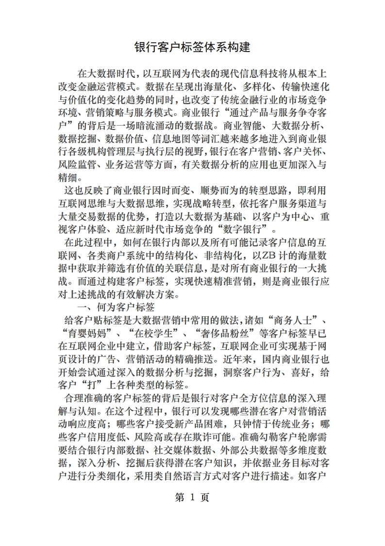 商业银行客户标签体系构建