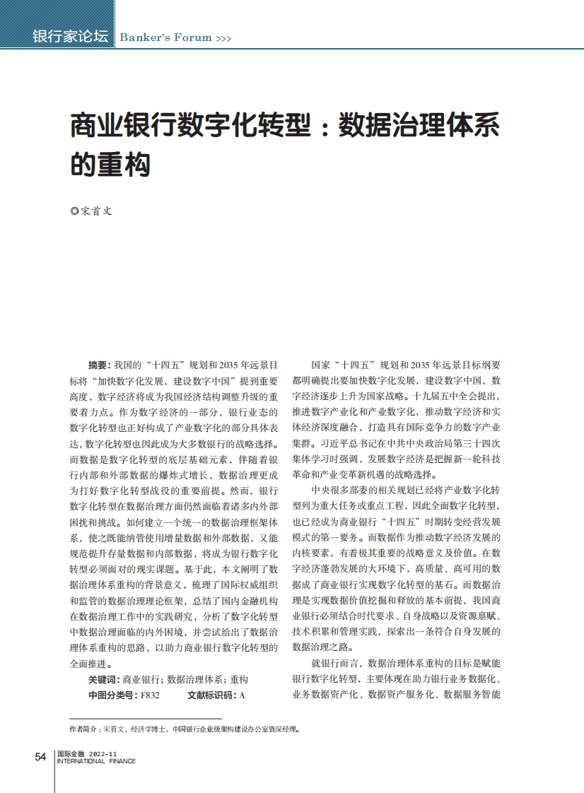 商业银行数字化转型：数据治理体系