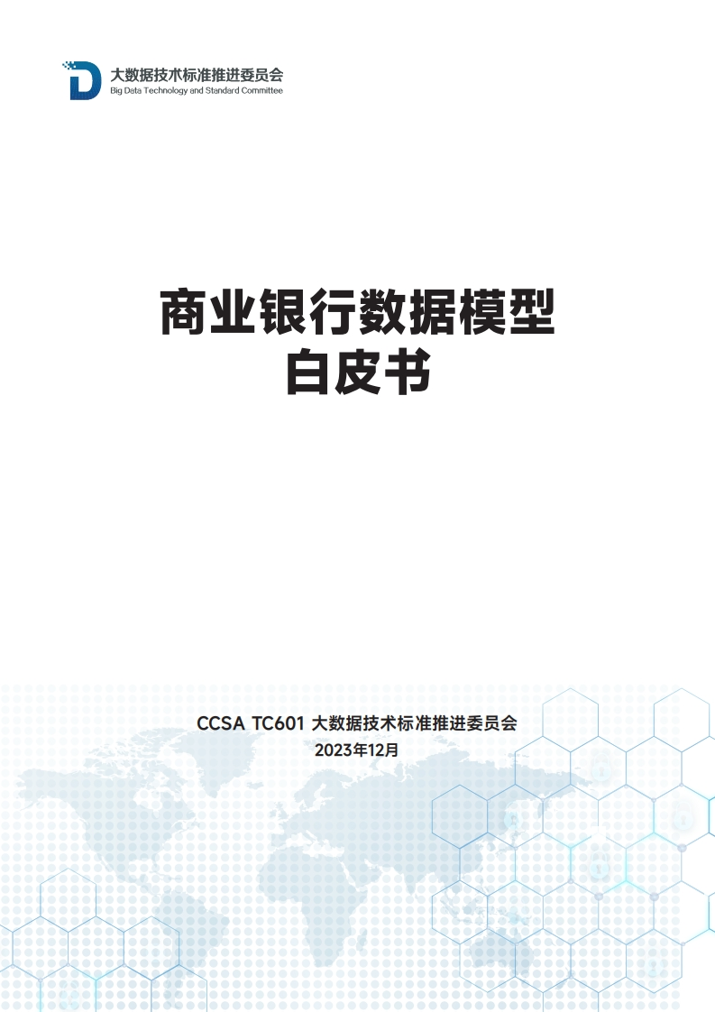 商业银行数据模型-白皮书