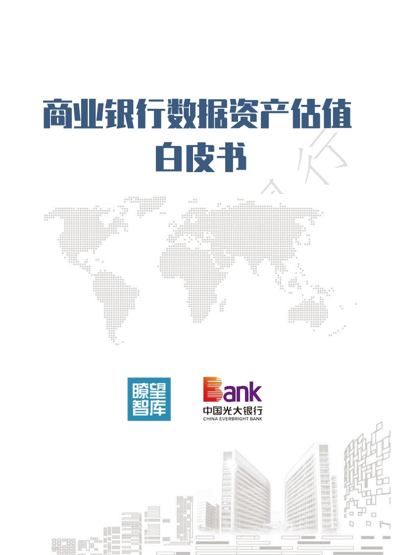 商业银行数据资产估值白皮书