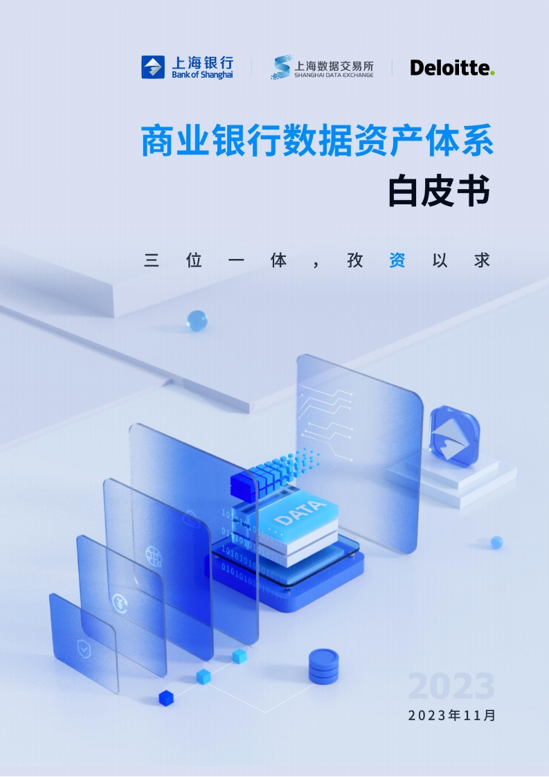 商业银行数据资产体系白皮书
