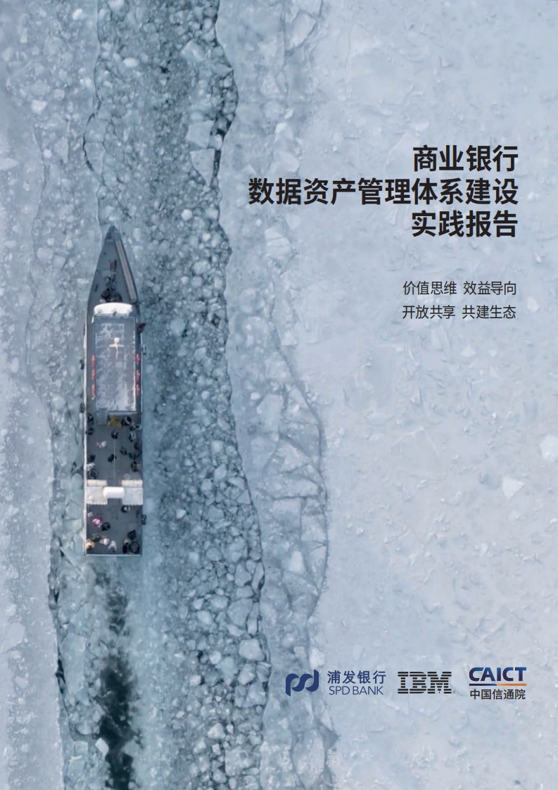 商业银行数据资产管理体系建设实践报告