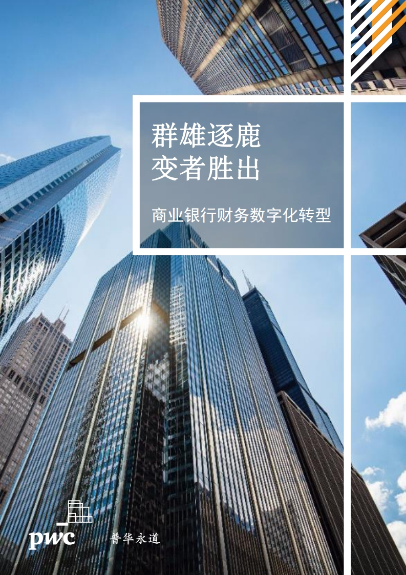 商业银行财务数字化转型