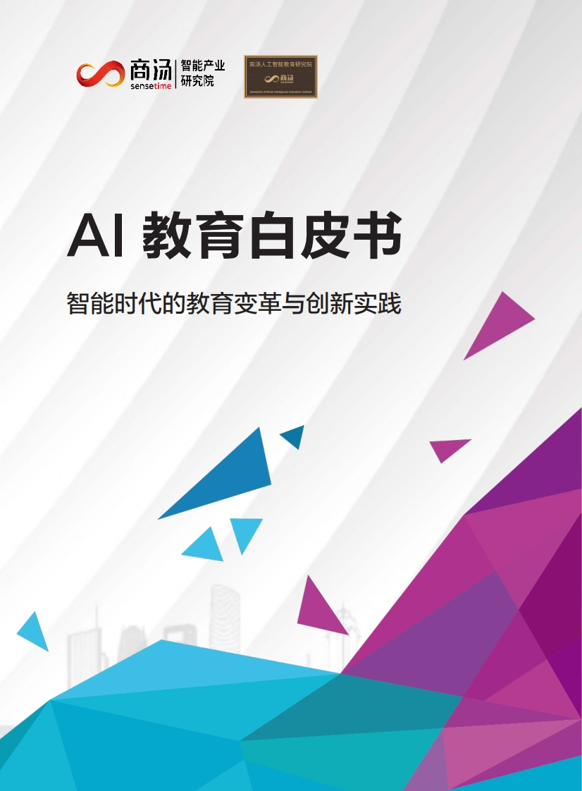 商汤-AI教育白皮书：智能时代的教育变革与创新实践-2020.12-62页