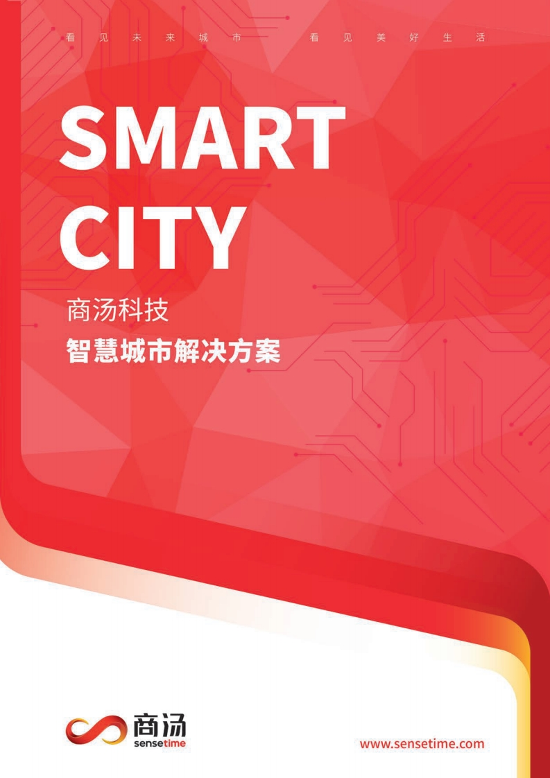 商汤科技：智慧城市解决方案