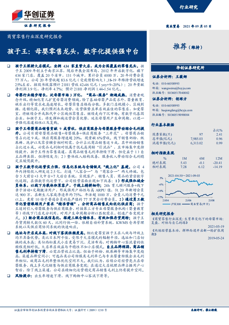 商贸零售行业深度研究报告，数字化提供强中台-20210905-华创证券-38页