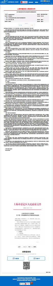 嘉定区人民政府关于进一步加强城市安全风险防控的意见