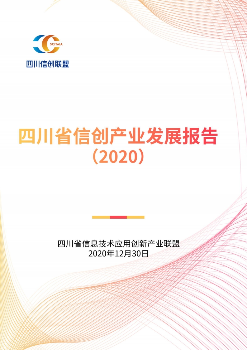 四川省信创产业发展报告（企业版）