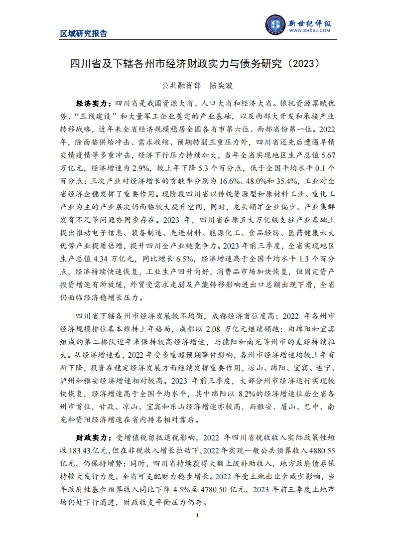 四川省及下辖各州市经济财政实力与债务研究（2023）