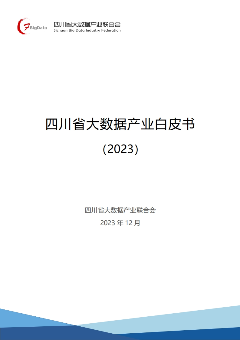 四川省大数据产业白皮书（2023）