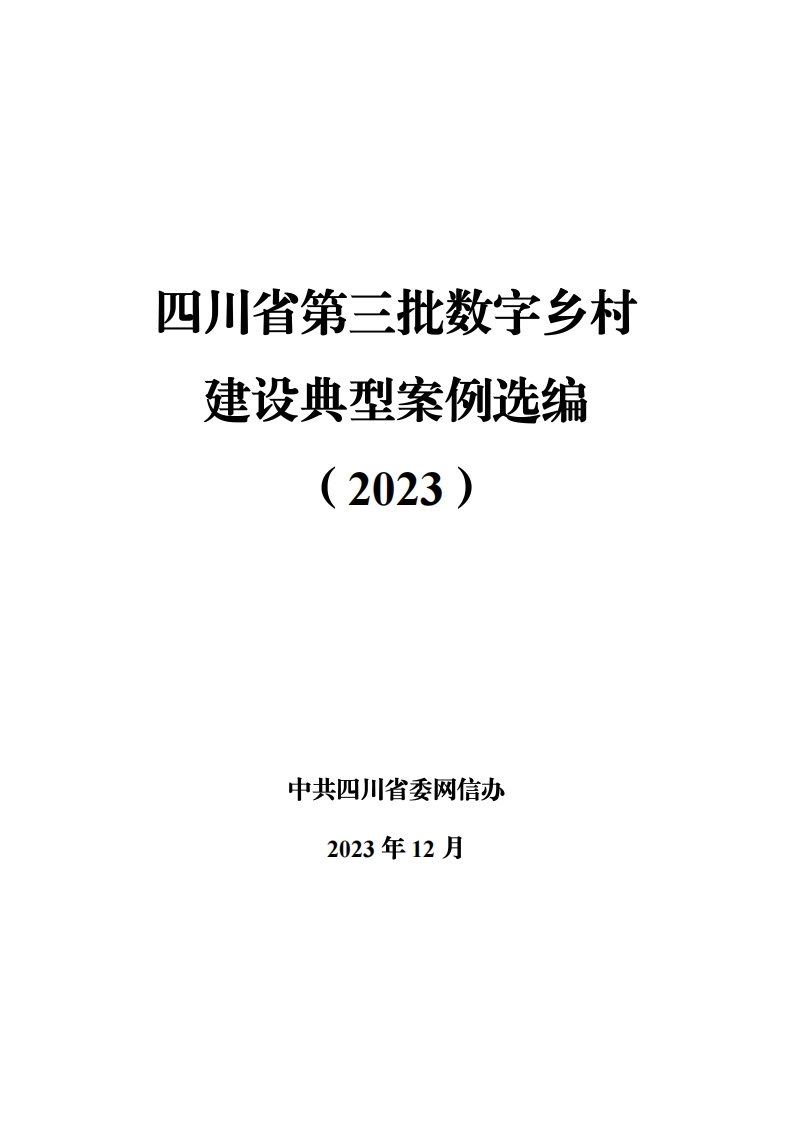 四川省第三批数字乡村建设典型案例选编（2023）