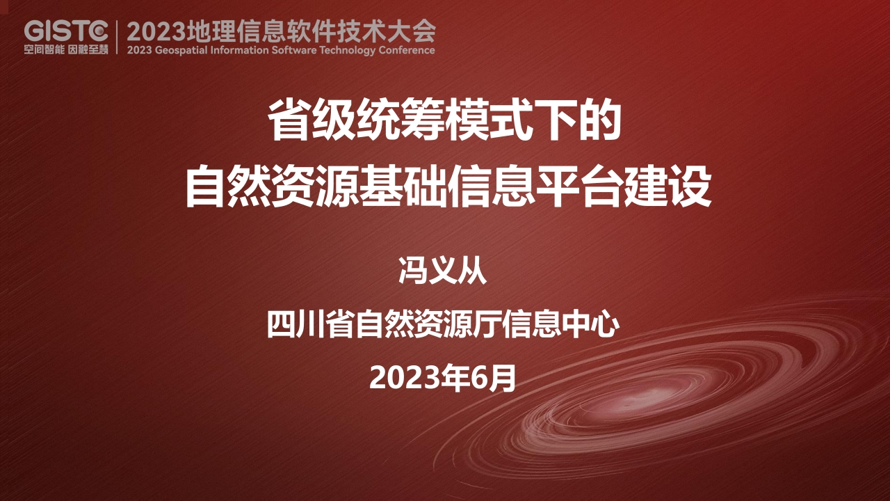 四川省自然资源厅省级自然资源基础信息平台建设信息平台建设