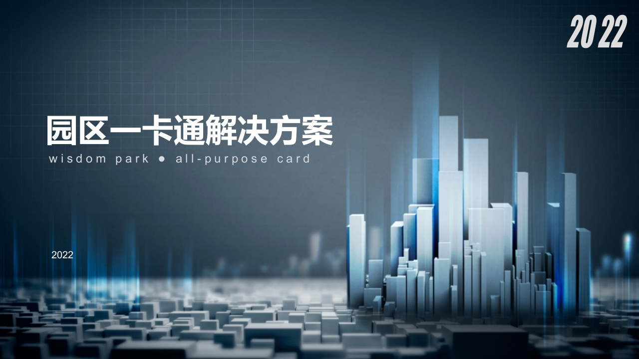 园区一卡通系统整体解决方案